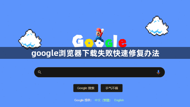 google浏览器下载失败快速修复办法1