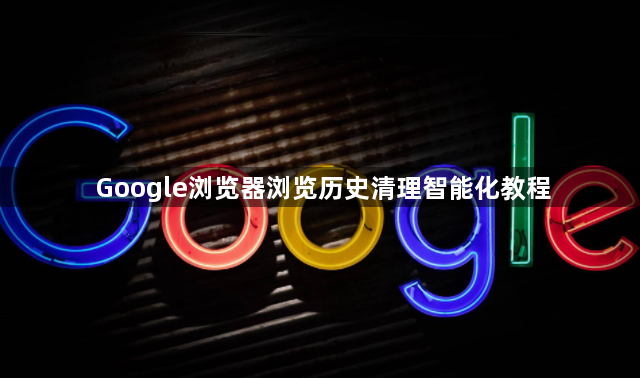 Google浏览器浏览历史清理智能化教程1