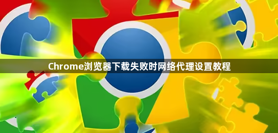 Chrome浏览器下载失败时网络代理设置教程1