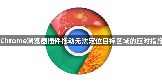 Chrome浏览器插件拖动无法定位目标区域的应对措施1
