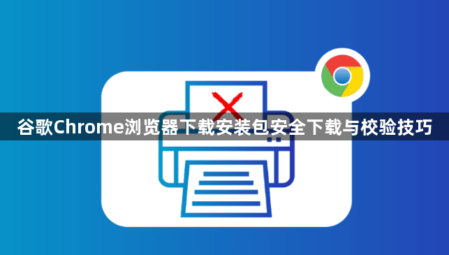 谷歌Chrome浏览器下载安装包安全下载与校验技巧1