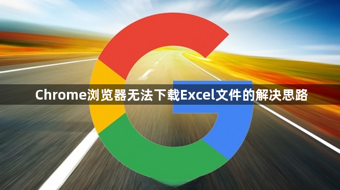 Chrome浏览器无法下载Excel文件的解决思路1