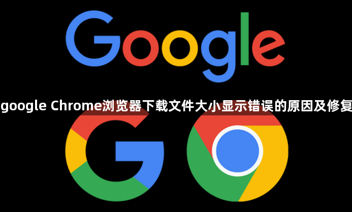 google Chrome浏览器下载文件大小显示错误的原因及修复1