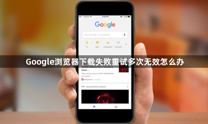 Google浏览器下载失败重试多次无效怎么办1