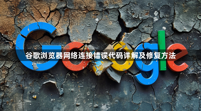 谷歌浏览器网络连接错误代码详解及修复方法1