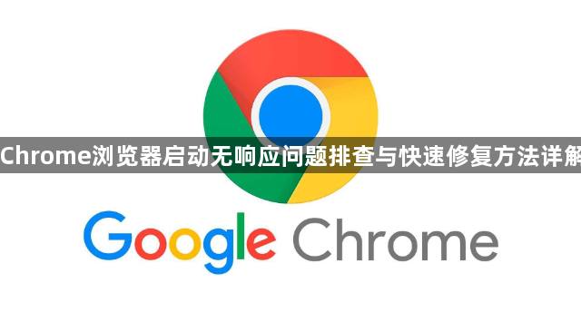 Chrome浏览器启动无响应问题排查与快速修复方法详解1