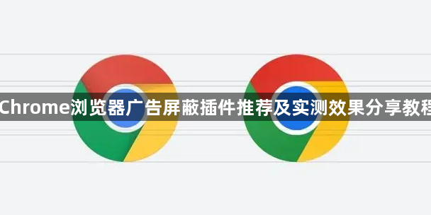 Chrome浏览器广告屏蔽插件推荐及实测效果分享教程1