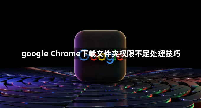 google Chrome下载文件夹权限不足处理技巧1
