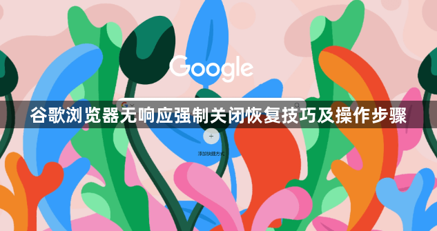 谷歌浏览器无响应强制关闭恢复技巧及操作步骤1