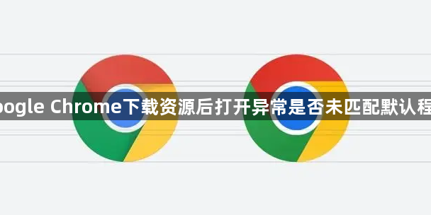 google Chrome下载资源后打开异常是否未匹配默认程序1