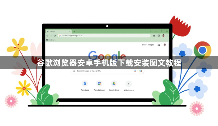 谷歌浏览器安卓手机版下载安装图文教程1