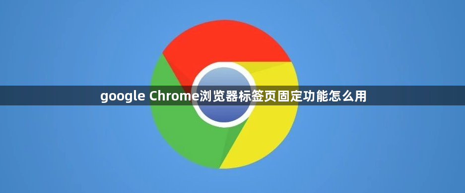 google Chrome浏览器标签页固定功能怎么用1