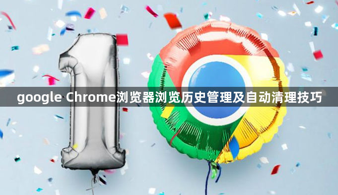 google Chrome浏览器浏览历史管理及自动清理技巧1