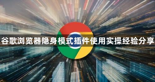 谷歌浏览器隐身模式插件使用实操经验分享1