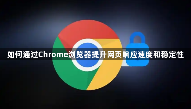 如何通过Chrome浏览器提升网页响应速度和稳定性1