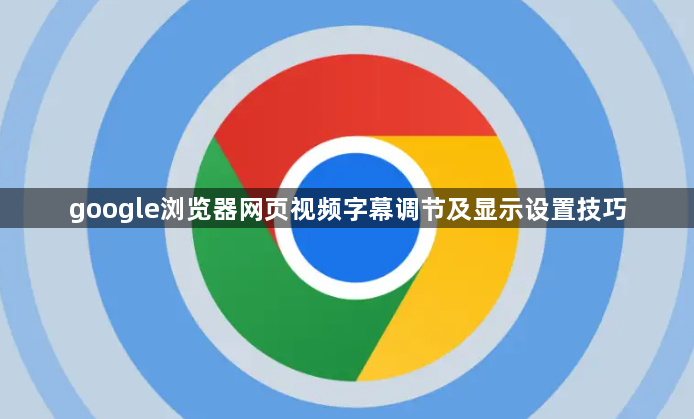 google浏览器网页视频字幕调节及显示设置技巧1
