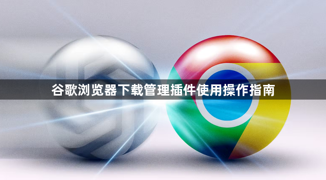 谷歌浏览器下载管理插件使用操作指南1