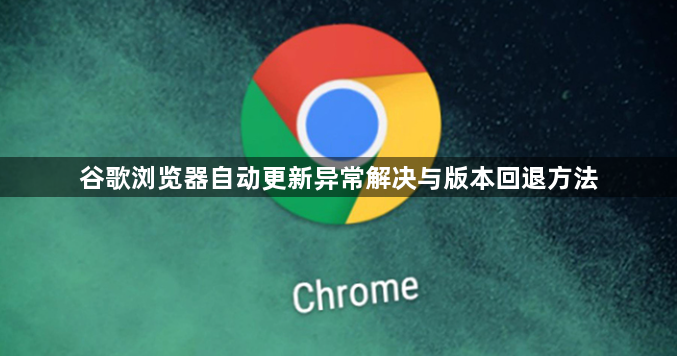 谷歌浏览器自动更新异常解决与版本回退方法1