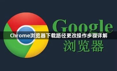 Chrome浏览器下载路径更改操作步骤详解1