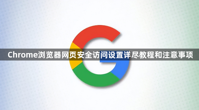 Chrome浏览器网页安全访问设置详尽教程和注意事项1