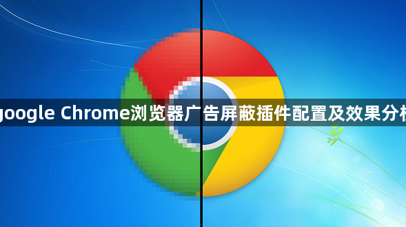 google Chrome浏览器广告屏蔽插件配置及效果分析1