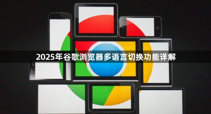2025年谷歌浏览器多语言切换功能详解1