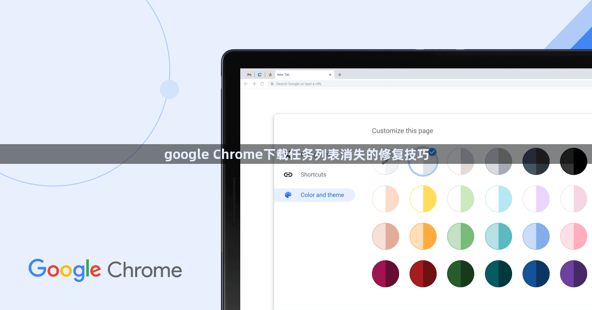 google Chrome下载任务列表消失的修复技巧1
