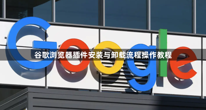 谷歌浏览器插件安装与卸载流程操作教程1