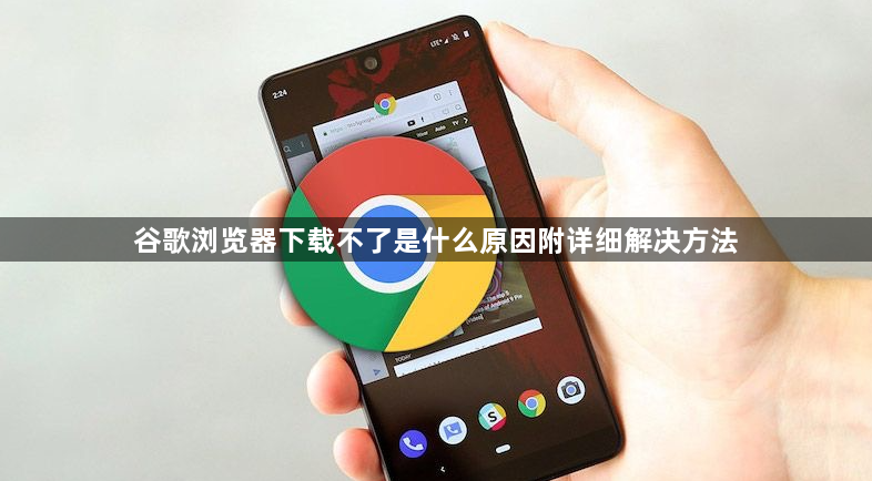 谷歌浏览器下载不了是什么原因附详细解决方法1