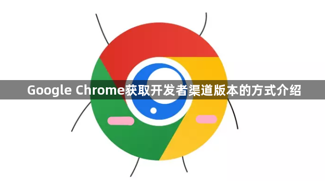 Google Chrome获取开发者渠道版本的方式介绍1