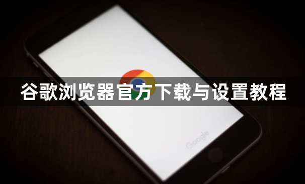 谷歌浏览器官方下载与设置教程1