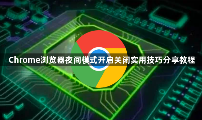 Chrome浏览器夜间模式开启关闭实用技巧分享教程1