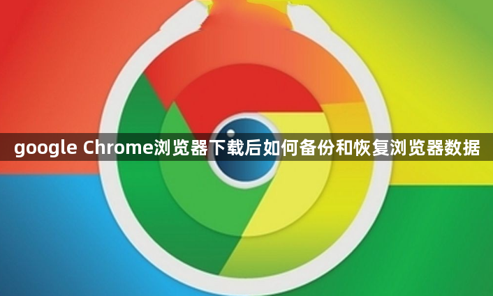 google Chrome浏览器下载后如何备份和恢复浏览器数据1