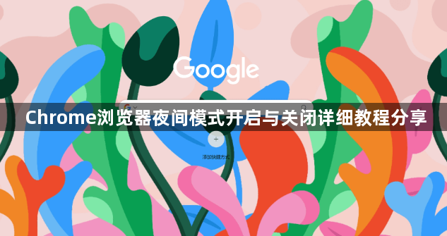 Chrome浏览器夜间模式开启与关闭详细教程分享1