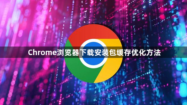 Chrome浏览器下载安装包缓存优化方法1