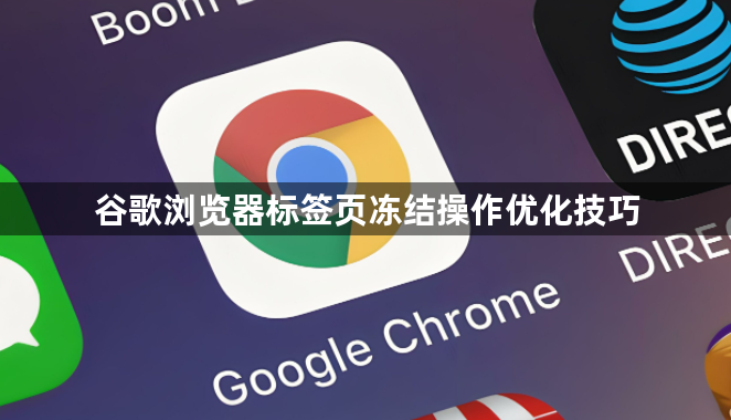 谷歌浏览器标签页冻结操作优化技巧1