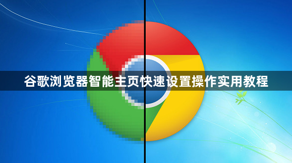 谷歌浏览器智能主页快速设置操作实用教程1