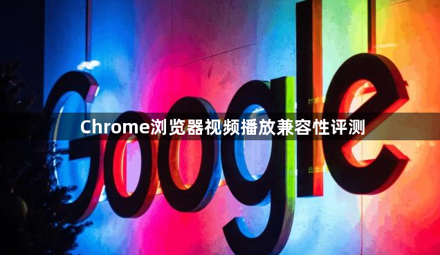 Chrome浏览器视频播放兼容性评测1