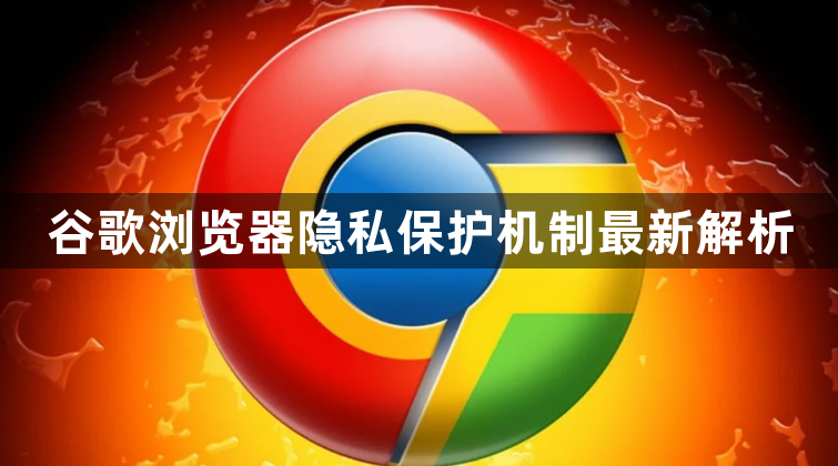 谷歌浏览器隐私保护机制最新解析1