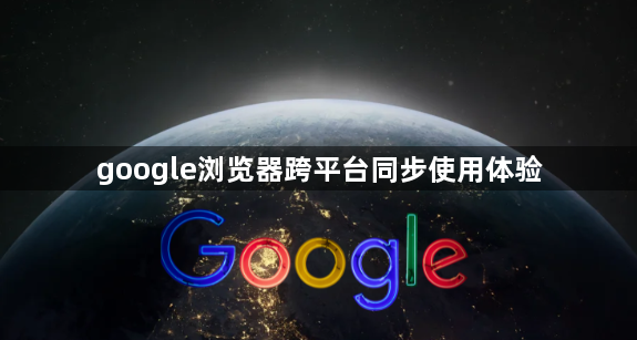google浏览器跨平台同步使用体验1