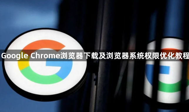 Google Chrome浏览器下载及浏览器系统权限优化教程1