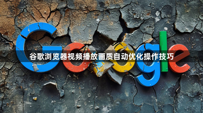 谷歌浏览器视频播放画质自动优化操作技巧1