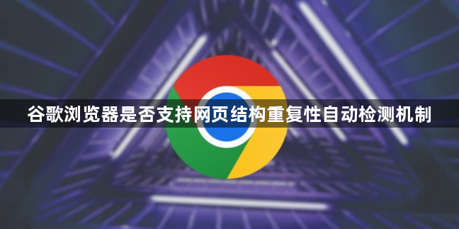 谷歌浏览器是否支持网页结构重复性自动检测机制1