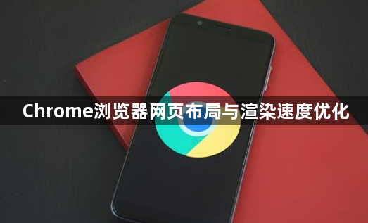 Chrome浏览器网页布局与渲染速度优化1
