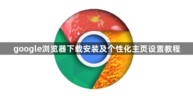 google浏览器下载安装及个性化主页设置教程1