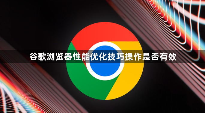 谷歌浏览器性能优化技巧操作是否有效1