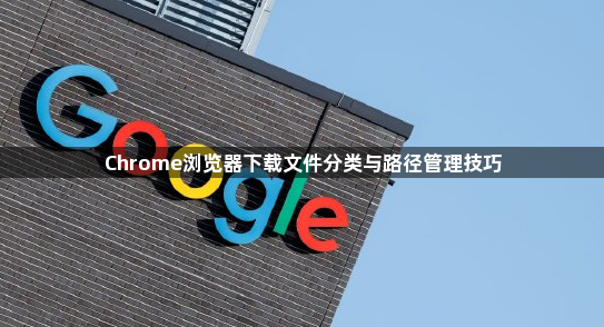 Chrome浏览器下载文件分类与路径管理技巧1