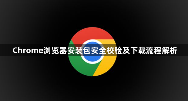 Chrome浏览器安装包安全校验及下载流程解析1