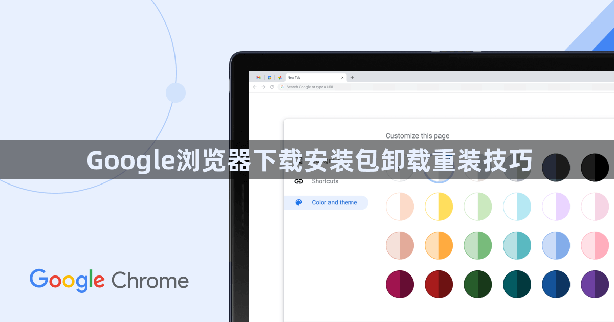 Google浏览器下载安装包卸载重装技巧1