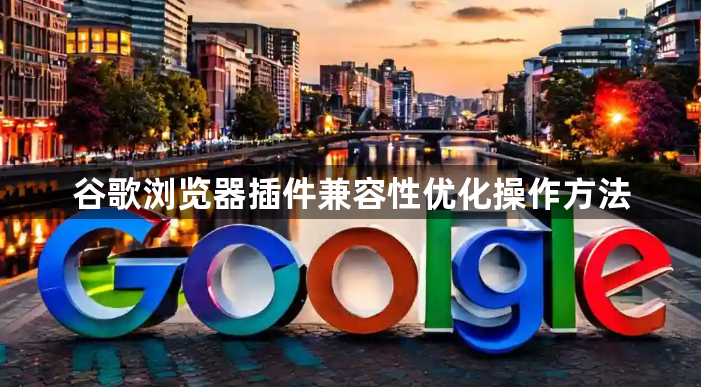 谷歌浏览器插件兼容性优化操作方法1